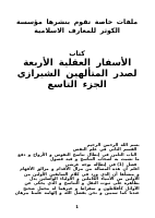 الاسفار_العقلية_الاربعة_الجزء_التاسع.pdf