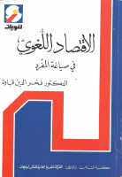 الاقتصاد_اللغوي_فخر_الدين_قباوة_1.pdf