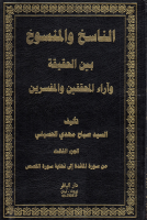 الناسخ_والمنسوخ_بين_الحقيقة_وآراء_المحققين_والمفسرين_ج03_الس.pdf