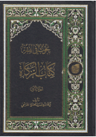 بحوث_في_الفقه_كتاب_الزكاة_ج1_السيد_محمود_الهاشمي.pdf