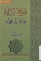 تأريخ_الشيعة_بين_المؤرخ_والحقيقة_الدكتور_نور_الدين_الهاشمي.pdf