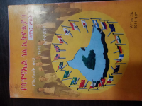 የሳጥናኤል_ጎል_በኢትዮጵያ_ቁጥር_3_@Ethio_Books.PDF