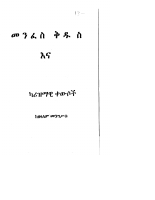 1_መንፈስ_ቅዱስና_ካሪዝማዊ_ቀውሶች_በመጋቢ_በዘላለም_መንግሥቱ_.pdf