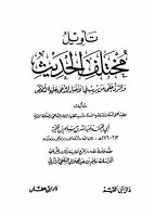 تأويل_مختلف_الحديث_لابن_قتيبة_ت_سليم_الهلالي.pdf